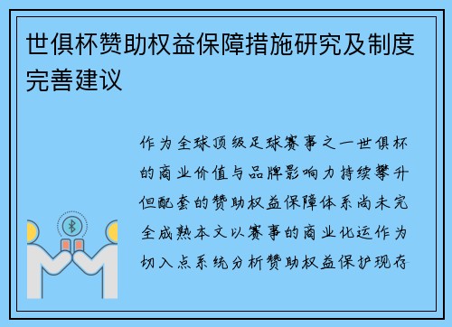 世俱杯赞助权益保障措施研究及制度完善建议