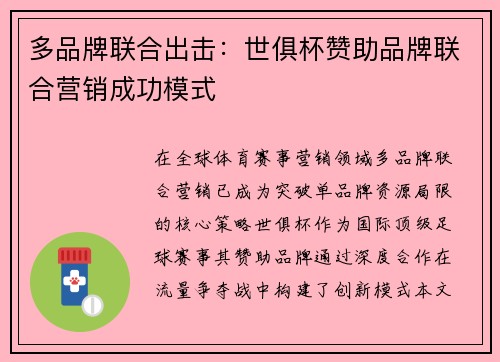 多品牌联合出击：世俱杯赞助品牌联合营销成功模式