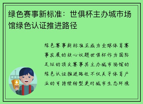 绿色赛事新标准：世俱杯主办城市场馆绿色认证推进路径