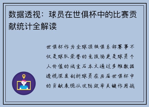 数据透视：球员在世俱杯中的比赛贡献统计全解读