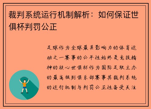 裁判系统运行机制解析：如何保证世俱杯判罚公正