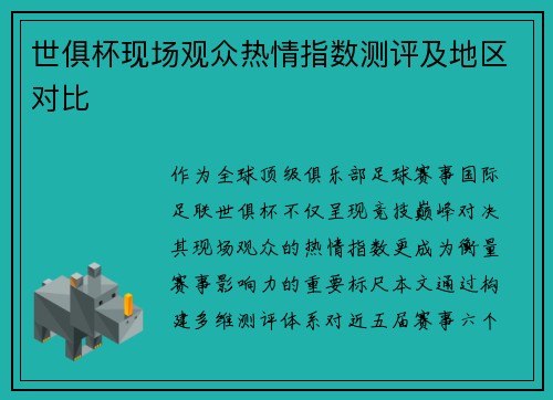 世俱杯现场观众热情指数测评及地区对比