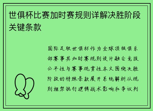 世俱杯比赛加时赛规则详解决胜阶段关键条款