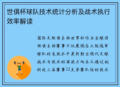 世俱杯球队技术统计分析及战术执行效率解读