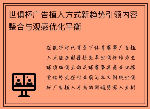 世俱杯广告植入方式新趋势引领内容整合与观感优化平衡