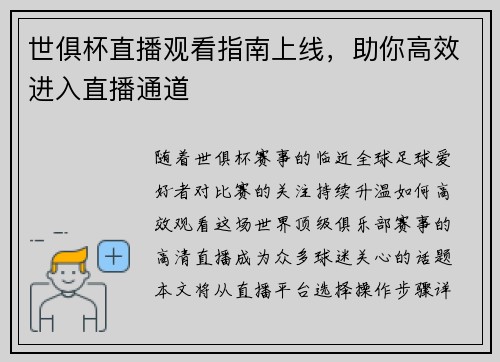 世俱杯直播观看指南上线，助你高效进入直播通道