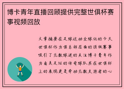 博卡青年直播回顾提供完整世俱杯赛事视频回放