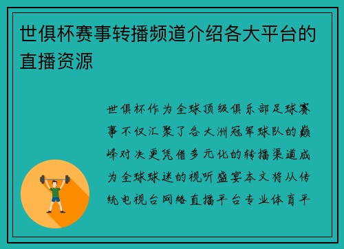 世俱杯赛事转播频道介绍各大平台的直播资源
