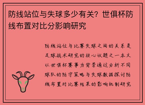 防线站位与失球多少有关？世俱杯防线布置对比分影响研究