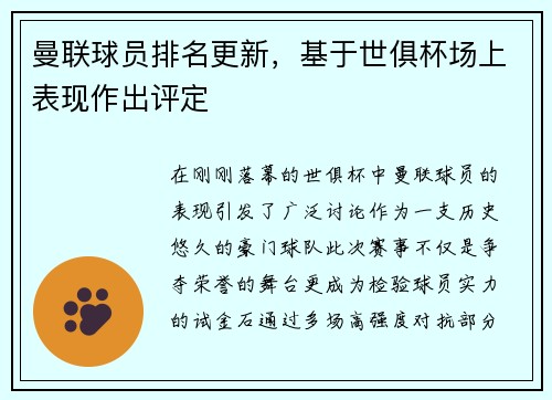 曼联球员排名更新，基于世俱杯场上表现作出评定