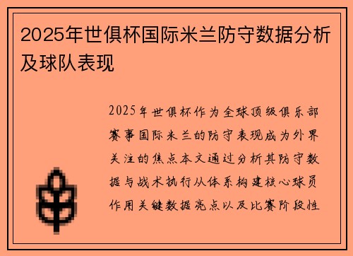 2025年世俱杯国际米兰防守数据分析及球队表现