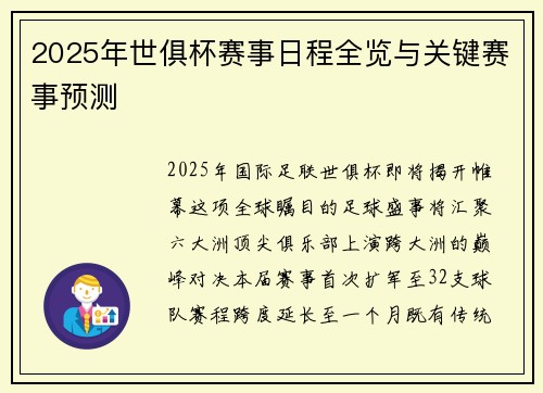 2025年世俱杯赛事日程全览与关键赛事预测