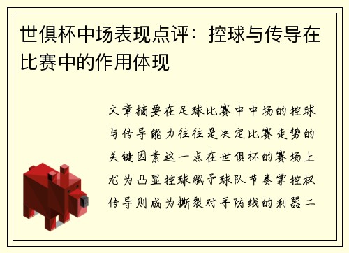 世俱杯中场表现点评：控球与传导在比赛中的作用体现