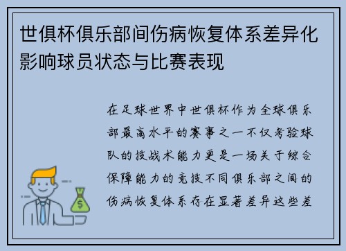世俱杯俱乐部间伤病恢复体系差异化影响球员状态与比赛表现