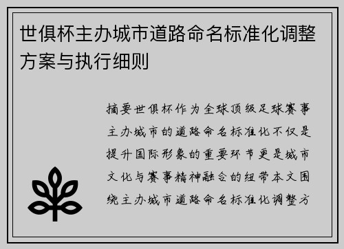 世俱杯主办城市道路命名标准化调整方案与执行细则
