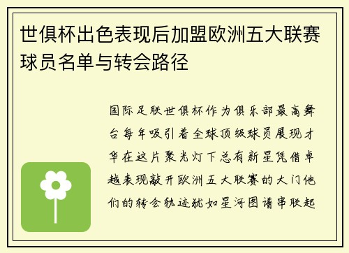世俱杯出色表现后加盟欧洲五大联赛球员名单与转会路径