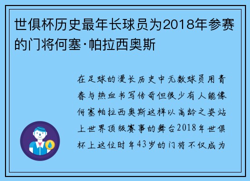世俱杯历史最年长球员为2018年参赛的门将何塞·帕拉西奥斯