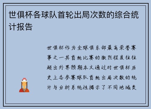 世俱杯各球队首轮出局次数的综合统计报告