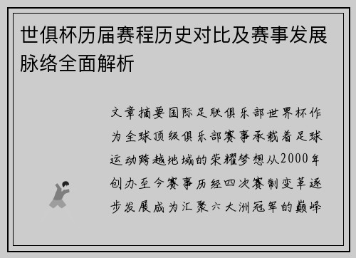 世俱杯历届赛程历史对比及赛事发展脉络全面解析