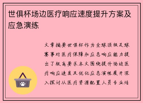 世俱杯场边医疗响应速度提升方案及应急演练