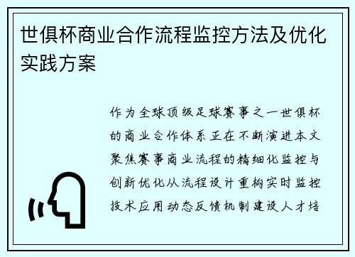 世俱杯商业合作流程监控方法及优化实践方案