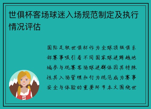 世俱杯客场球迷入场规范制定及执行情况评估