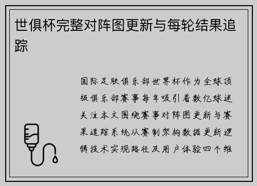 世俱杯完整对阵图更新与每轮结果追踪
