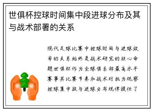 世俱杯控球时间集中段进球分布及其与战术部署的关系