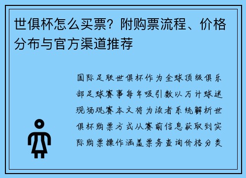 世俱杯怎么买票？附购票流程、价格分布与官方渠道推荐