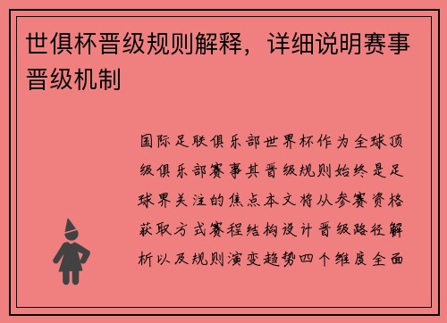 世俱杯晋级规则解释，详细说明赛事晋级机制