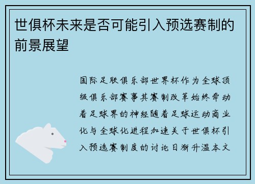 世俱杯未来是否可能引入预选赛制的前景展望
