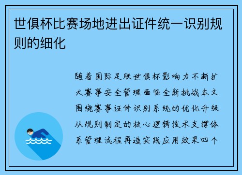 世俱杯比赛场地进出证件统一识别规则的细化