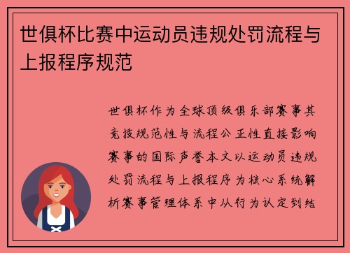 世俱杯比赛中运动员违规处罚流程与上报程序规范