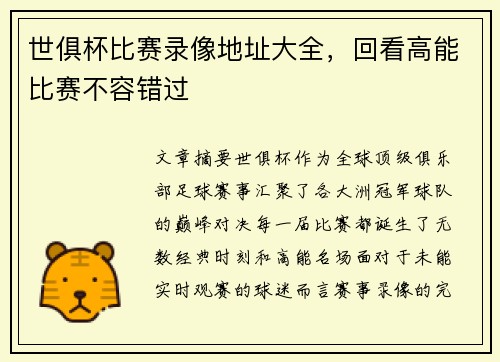 世俱杯比赛录像地址大全，回看高能比赛不容错过