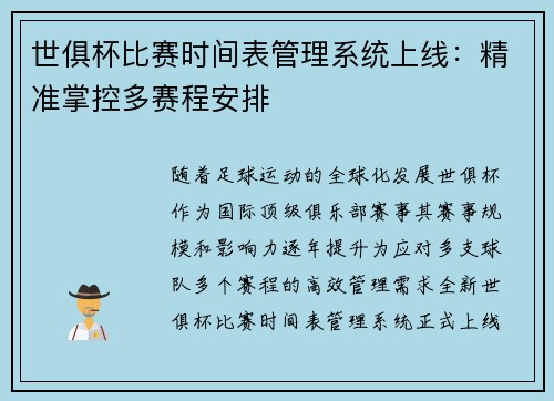 世俱杯比赛时间表管理系统上线：精准掌控多赛程安排