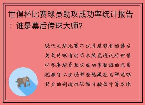 世俱杯比赛球员助攻成功率统计报告：谁是幕后传球大师？