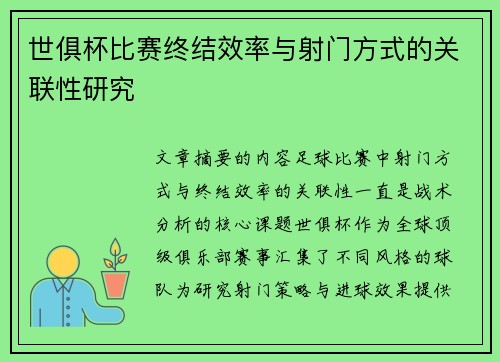 世俱杯比赛终结效率与射门方式的关联性研究