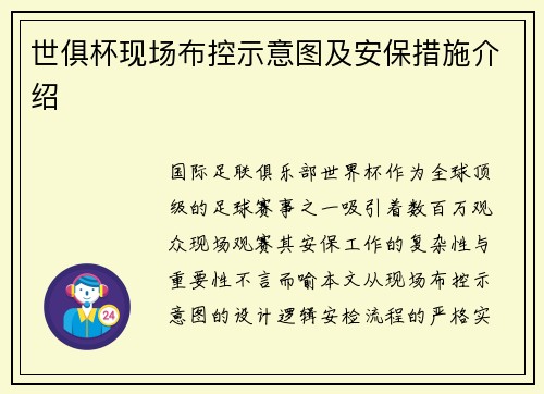 世俱杯现场布控示意图及安保措施介绍