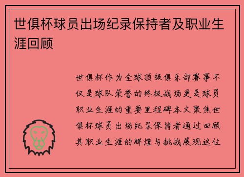 世俱杯球员出场纪录保持者及职业生涯回顾