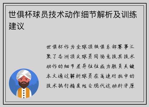 世俱杯球员技术动作细节解析及训练建议