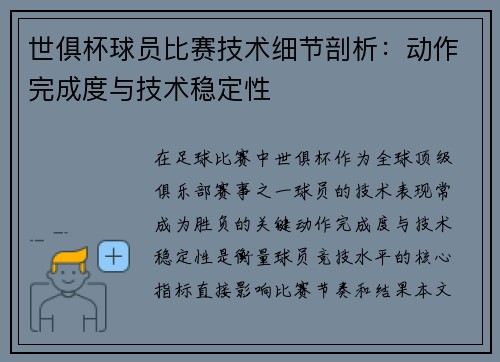 世俱杯球员比赛技术细节剖析：动作完成度与技术稳定性