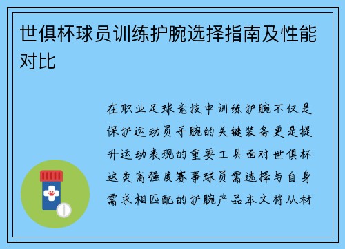 世俱杯球员训练护腕选择指南及性能对比