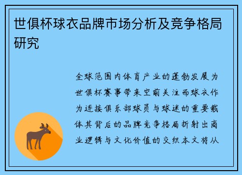 世俱杯球衣品牌市场分析及竞争格局研究