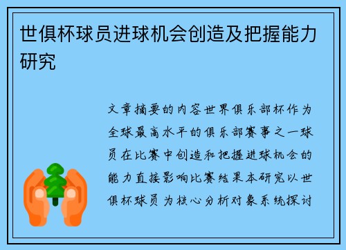 世俱杯球员进球机会创造及把握能力研究