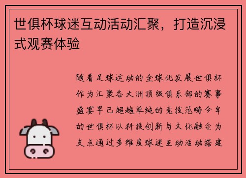 世俱杯球迷互动活动汇聚，打造沉浸式观赛体验