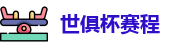世俱杯赛程